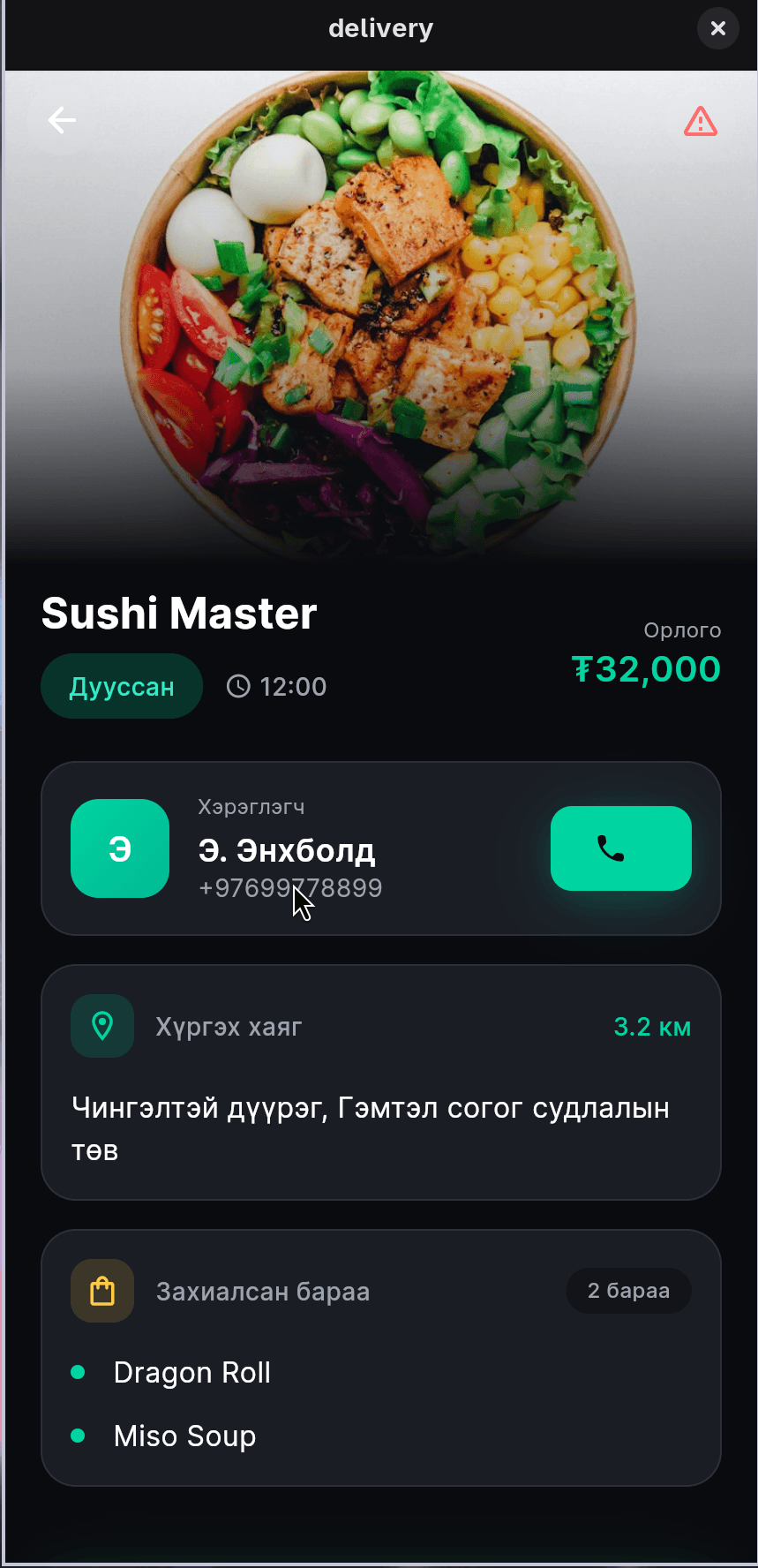 Completed delivery — the run's income, customer contact, and order contents